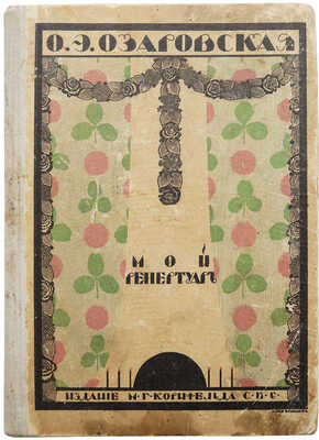 Озаровская О.Э. Мой репертуар. Сборник произведений для эстрады. СПб., 1911.